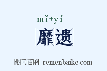 靡遗是什么意思的图片